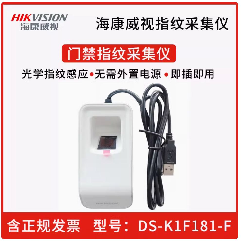 海康威视HIKVISION指纹采集器DS-K1F181-F海康录入仪采集发卡器
