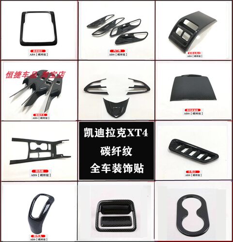 适用于凯迪拉克XT4碳纤维内饰装饰贴xt4中控排档仪表台出风口改装