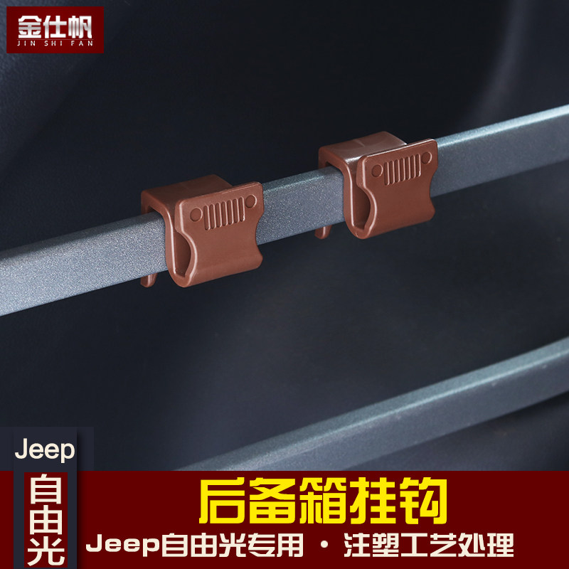 适用于吉普自由光后备箱挂钩国产自由光改装专用后尾箱储物收纳钩