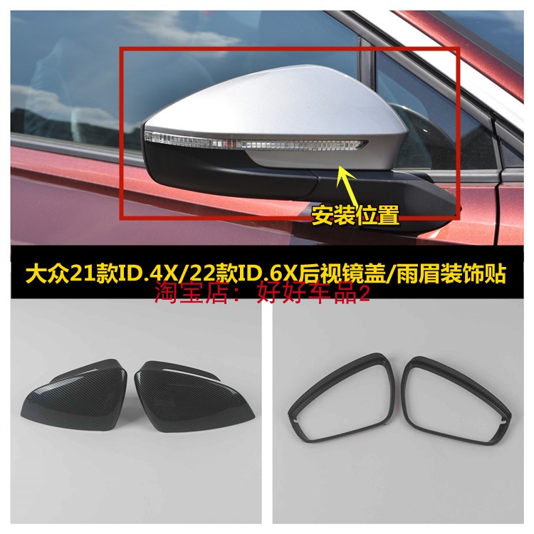 适用于大众21款ID.4X/22款ID.6X改装后视镜碳纤纹倒车镜盖装饰贴