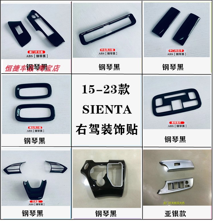 15-22款SIENTA170系内饰改装前门开关面板内拉手框排挡面板装饰