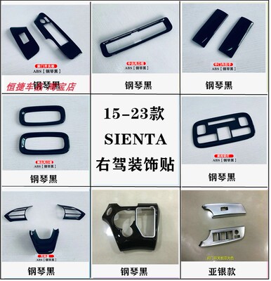15-22款SIENTA170系内饰改装前门开关面板内拉手框排挡面板装饰