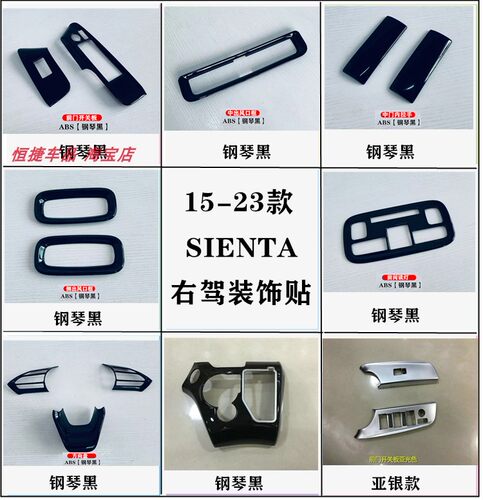 15-22款SIENTA170系内饰改装前门开关面板内拉手框排挡面板装饰