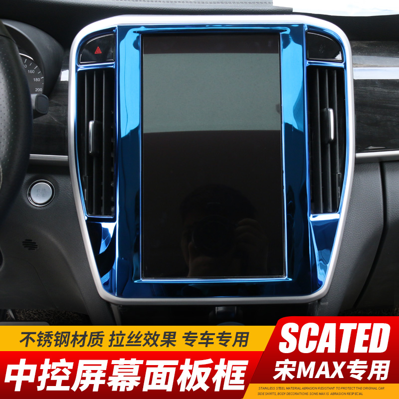比亚迪导航面板框宋max内饰配件
