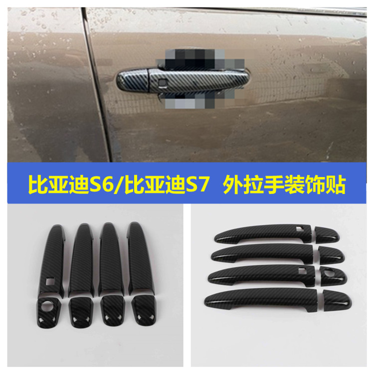 比亚迪S6/S7专用拉手贴 碳纤纹塑料电镀车门把手盖改装饰手扣亮片