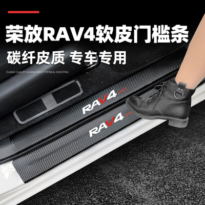 荣放改装配件保护贴自粘迎宾踏板