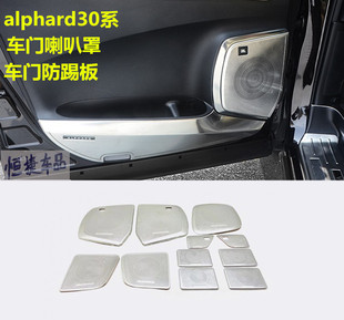适用于丰田埃尔法车门音响30系喇叭框音箱罩防踢贴配件内饰威尔法