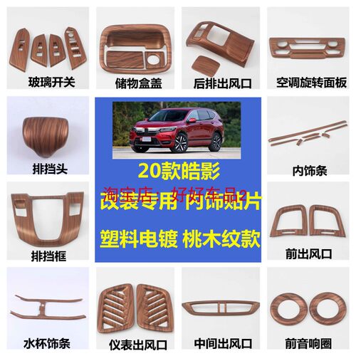适用于17-21款CRV桃木纹内饰20皓影改装饰配件中控档位面板装饰贴