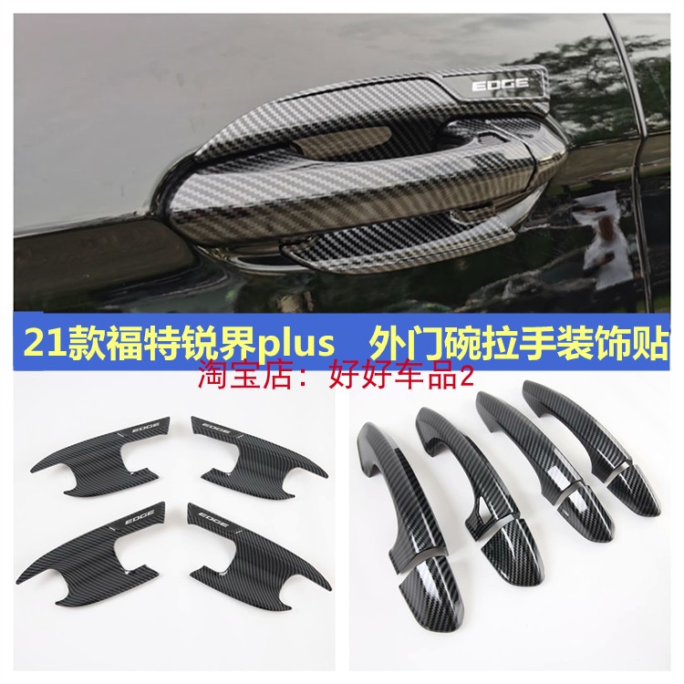 福特21款锐界PLUS外拉手门碗改装新锐界门把手盖碳纤纹装饰贴配件