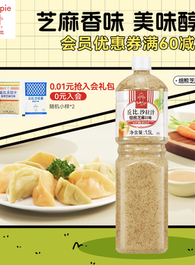丘比焙煎芝麻口味1.5L大拌菜日式青梅蔬菜水果沙拉酱沙拉汁油醋汁