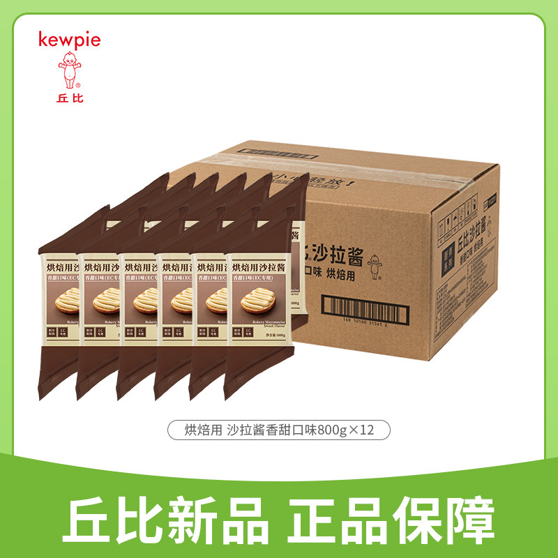 丘比烘焙用沙拉酱800g*12整箱香甜口味蔬菜水果面包三明治酱料