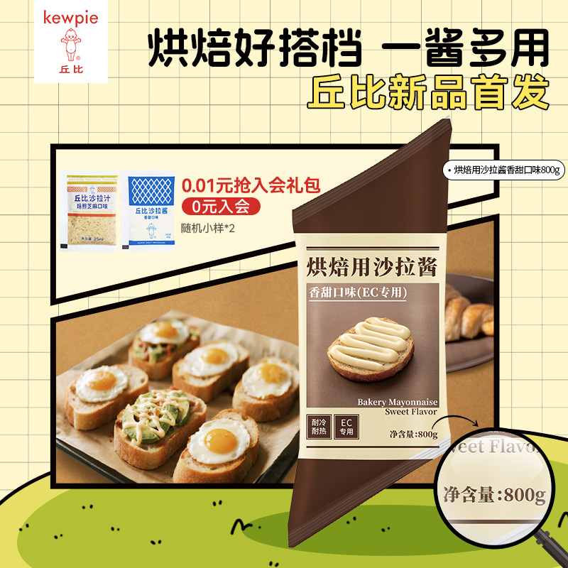 【新品】丘比香甜沙拉酱800g烘焙家用肉松小贝面包吐司三明治酱料