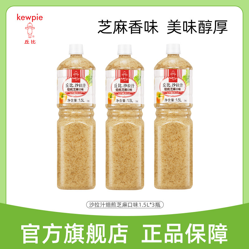 【囤货装】丘比焙煎芝麻口味1.5L大拌菜日式凯撒蔬菜水果沙拉汁图片