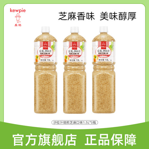 【囤货装】丘比焙煎芝麻口味1.5L大拌菜日式凯撒蔬菜水果沙拉汁