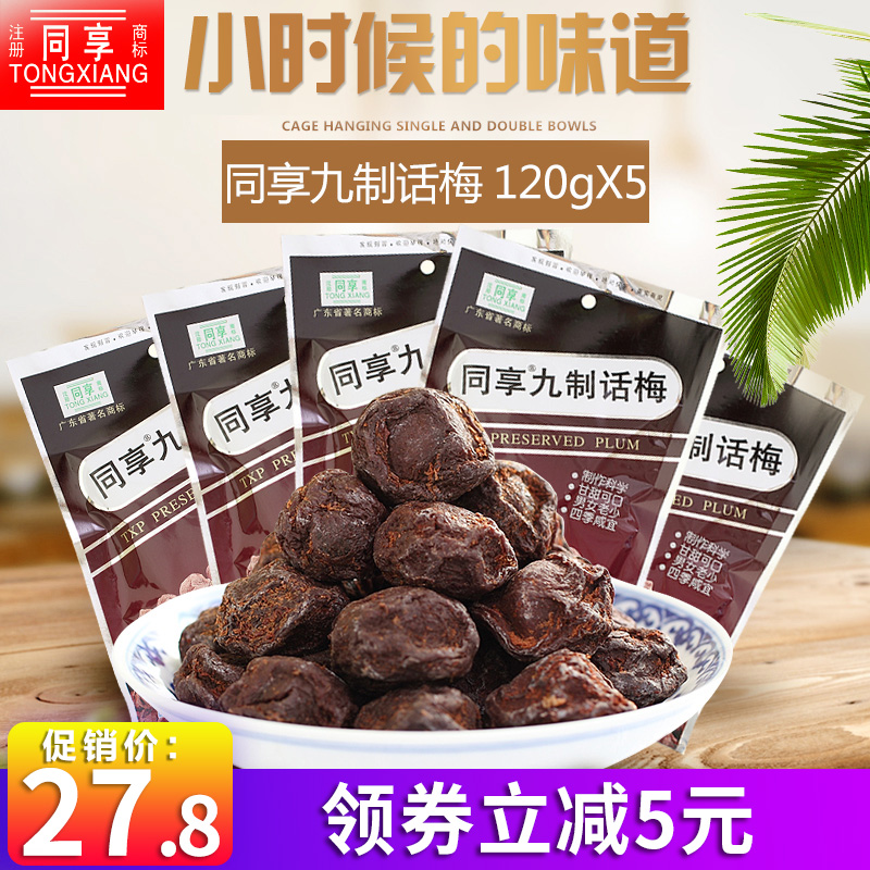 同享九制话梅/杨梅/乌梅/梅子/办公室孕妇怀旧小时候零食120g*5袋