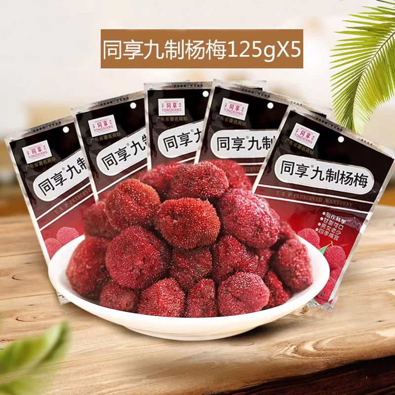 同享九制杨梅125g*5 杨梅干孕妇休闲零食办公食品果脯蜜饯水果干