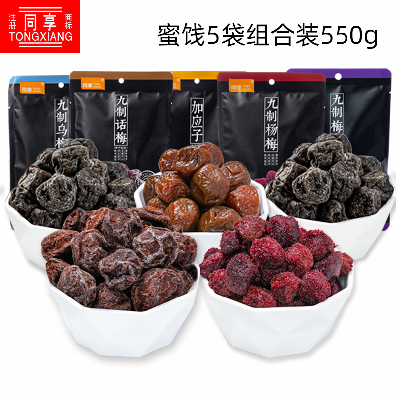 同享蜜饯组合550g 黑色时尚新包装大组合5种口味办公果脯休闲零食