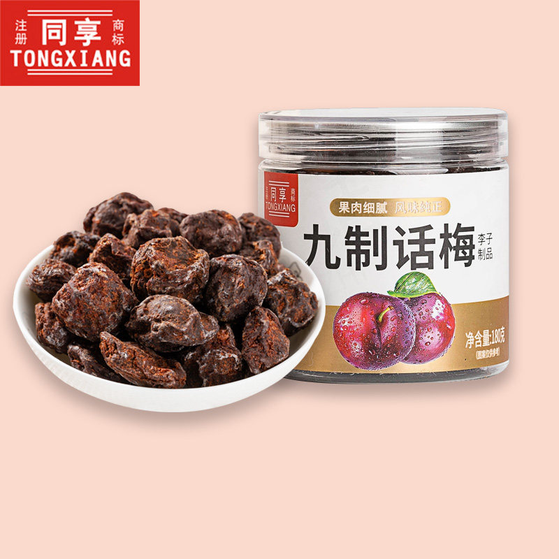 同享九制话梅180g*2 孕妇酸梅果脯办公室干怀旧小时候休闲小零食