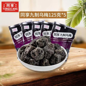 同享九制乌梅125g*5 孕妇办公室休闲零食乌梅干果脯话梅蜜饯果干