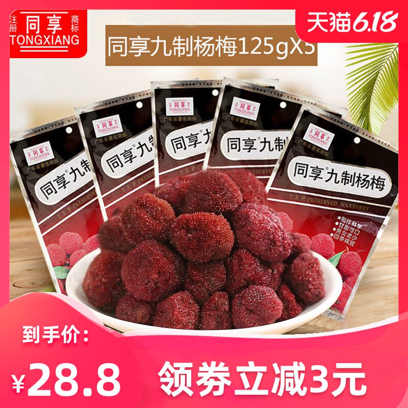 同享九制杨梅125g*5 杨梅干孕妇休闲零食办公食品果脯蜜饯水果干