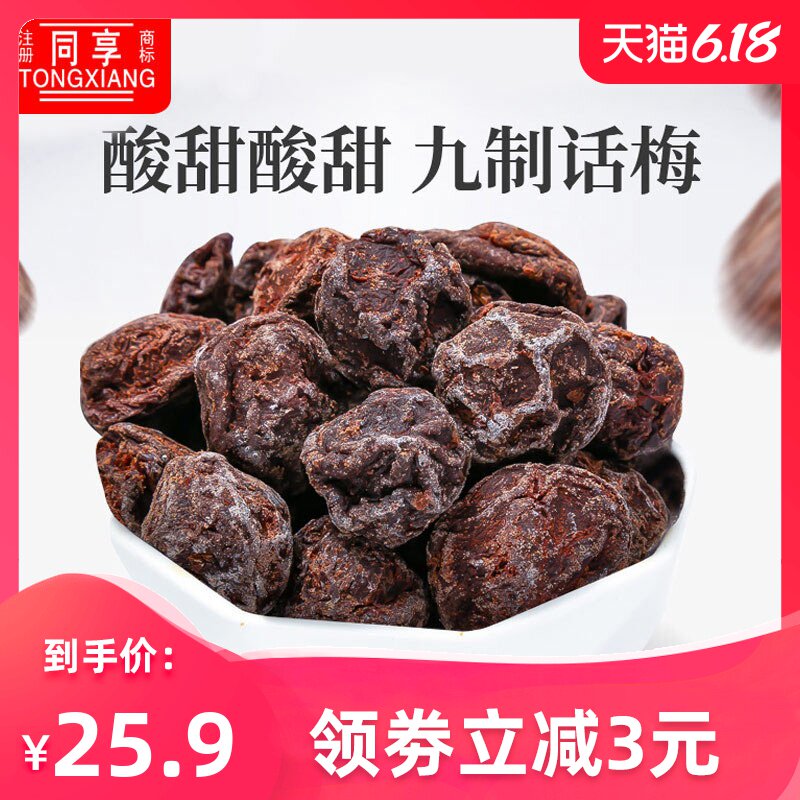 同享九制话梅杨梅干散装休闲办公零食乌梅梅子孕妇酸梅蜜饯干果脯