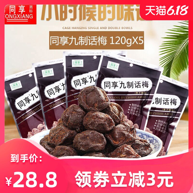 同享九制话梅散装杨梅干乌梅孕妇酸甜梅子果脯蜜饯果干休闲零食