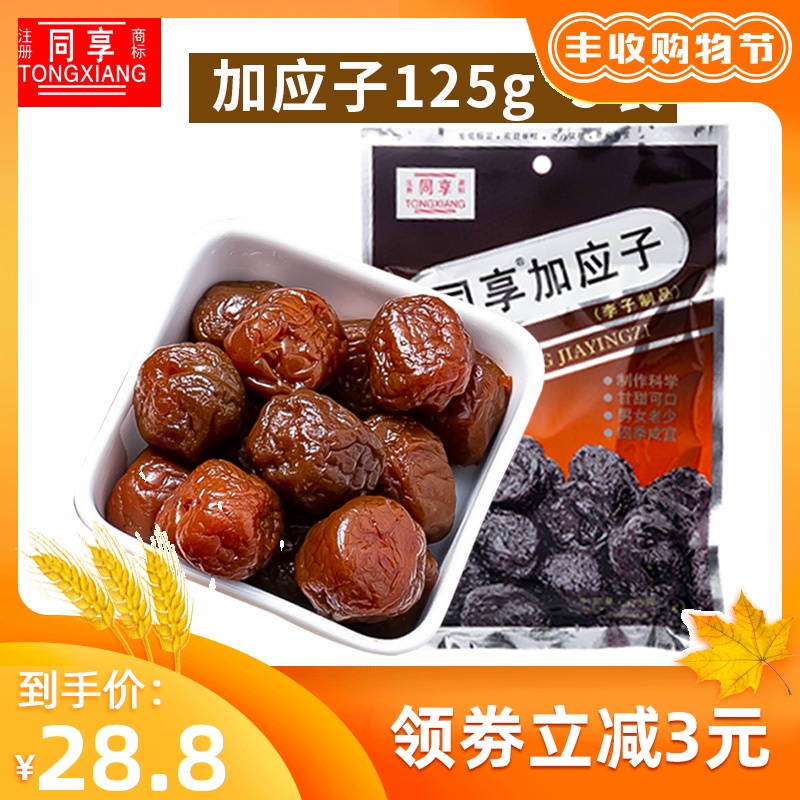 同享加应子125g*5 嘉应子李干李子干西梅话梅子蜜饯果脯休闲零食
