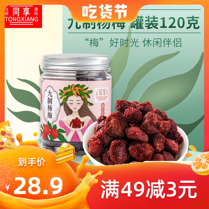 同享九制杨梅120g*3 孕妇酸梅果脯休闲零食办公室杨梅干蜜饯果干