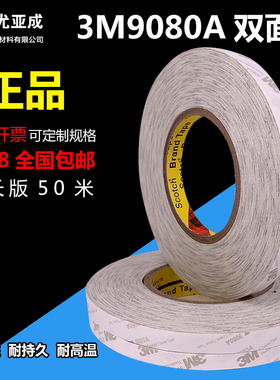 正品3m胶带 3M9080A双面胶带 高粘超薄无痕 防水耐高温双面胶
