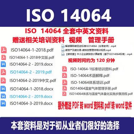 ISO 14064全套中英文资料ISO 14064中文 ISO14064-1中文iso14064