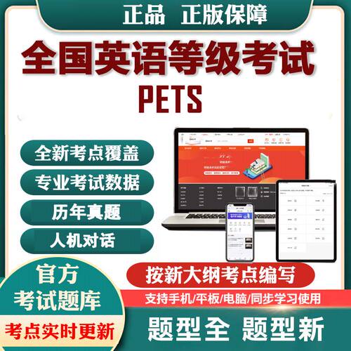 2026题库考试全国一级二级软件三级PETS英语等级考试公共英语四级
