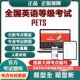 2026题库考试全国一级二级软件三级PETS英语等级考试公共英语四级