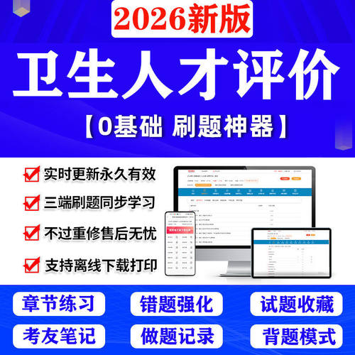 2026卫生人才评价考试题库软件卫生管理初级师副高中级APP刷题库