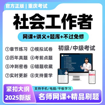 2026重庆社会工作者初级中级网课历年真题社工考试押题库软件服务