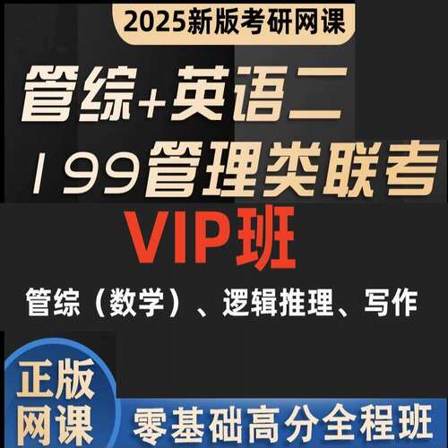 2026二网课199MEMMPA考研英语类MBAMPACC联考管理课程管综
