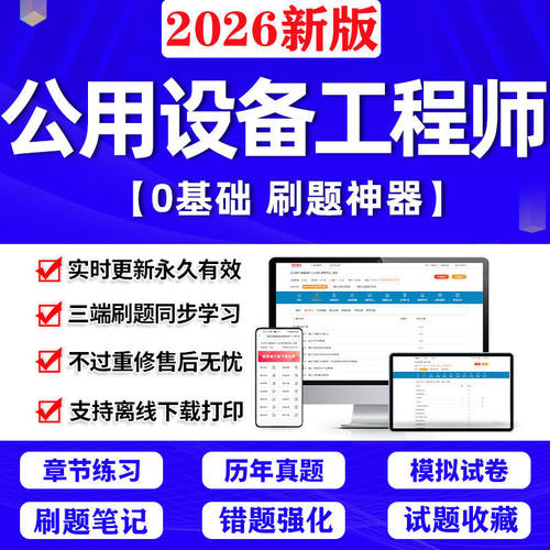 2026注册公用设备工程师考试题库给排水暖通动力习题软件刷题APP