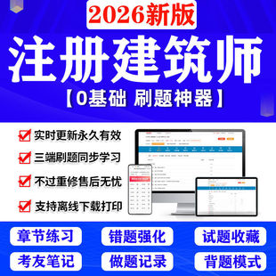 2026年一级注册建筑设计师历年真题库一注二级建筑师刷题软件题库