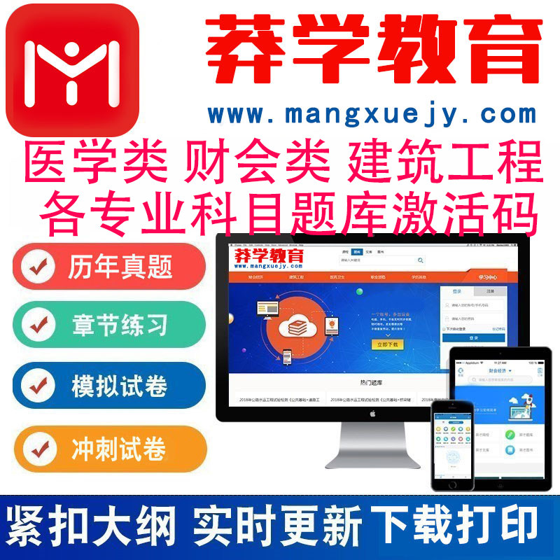 莽学教育激活码一建二建监理会计执业主治医师考试题库网课均有