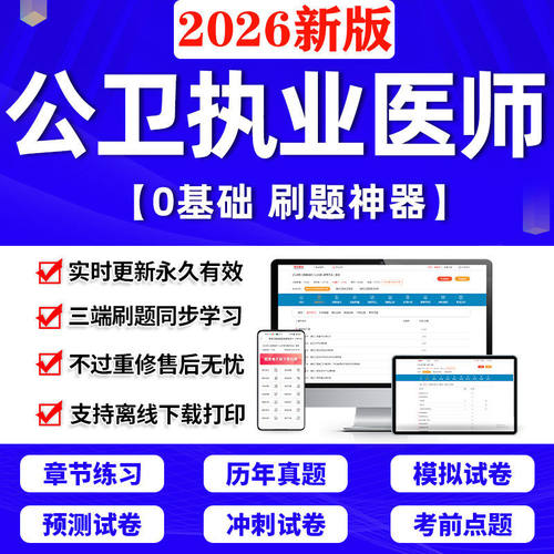 2026公卫执业医师考试历年真题库助理医师实践技能综合笔试题App