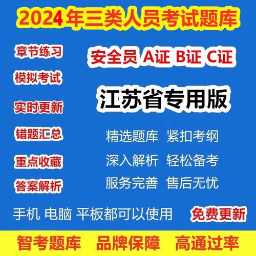 2026年江苏省安全员三类人员A证B证C2证C1安管人员建筑机考试题库