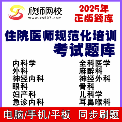 2年住院师规范培考试库欣师校科科全科医备考5医化训题网内学外学