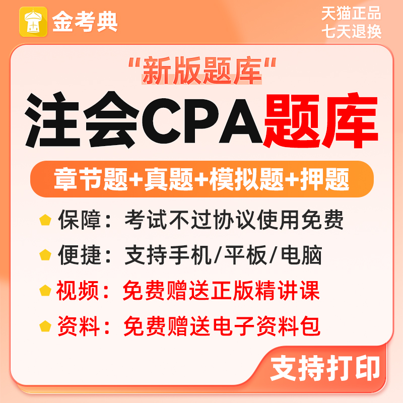 2注会c会计年题刷题p电子资金考典205年pa题库注册师历真软件ap料
