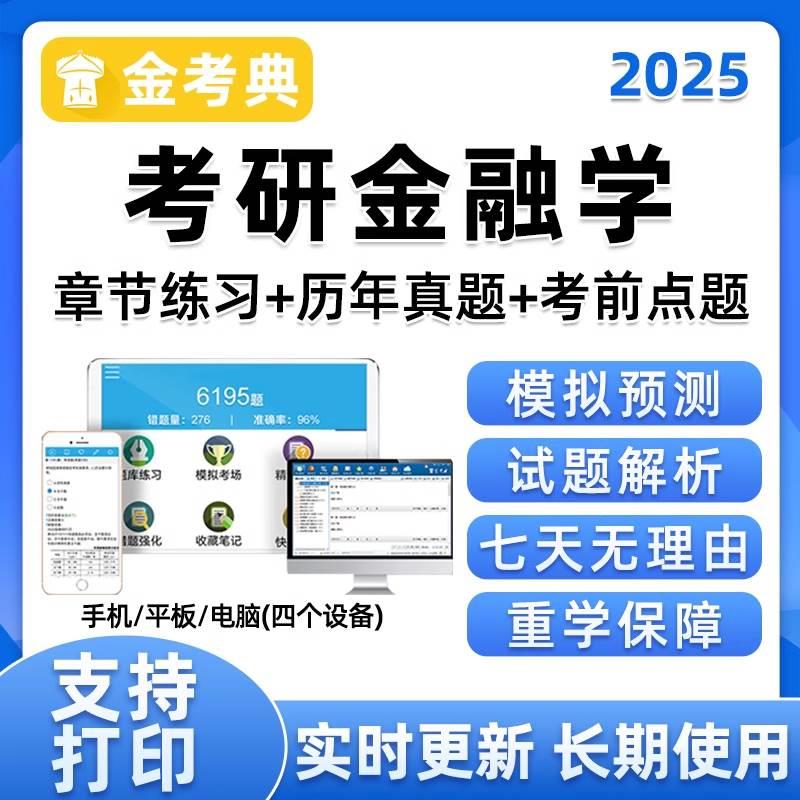 2024考研431金融学综合题库软件研究生金融硕士真题资料手机做题 教育培训 研究生辅导 原图主图