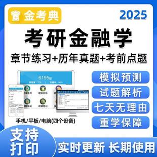 2024考研431金融学综合题库软件研究生金融硕士真题资料手机做题