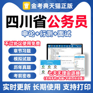 四川省考公务员2026考试题库考公行测申论历年真题电子版 刷题资料