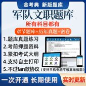 金考典军队文职招聘考试题库软件司机岗公务员会计管理学公共科目