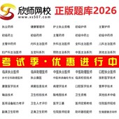欣师网校2026初级中级高级医师药师护师技术师士题库软件视频网课