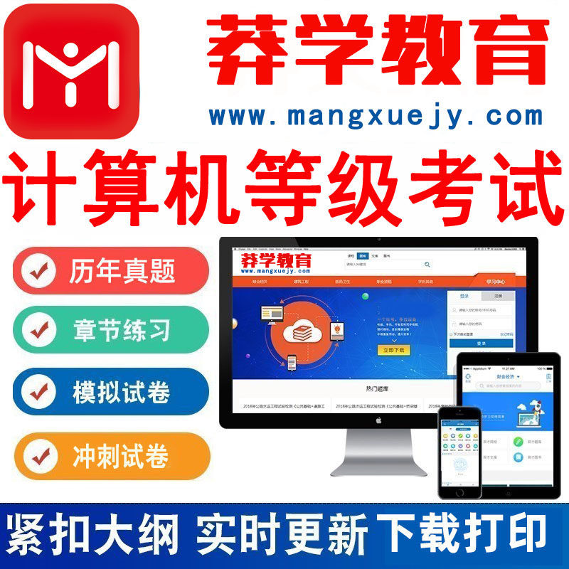 莽学教育2025年全国计算机等级考试一级二级MS  WPS office题库