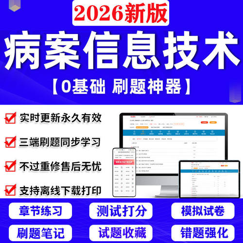 2026病案信息技术中级初级师士卫生考试题库章节模拟练习刷题App