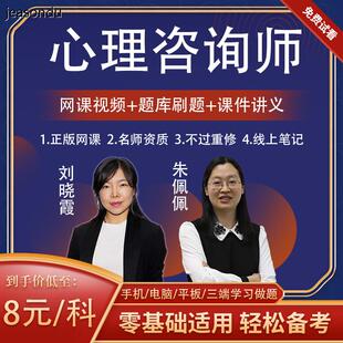 2025新版心理咨询师网课视频件心理学培训考试教材课程在线题库